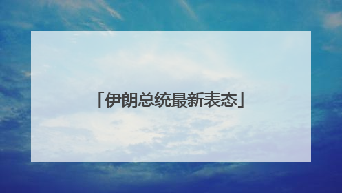 伊朗总统最新表态