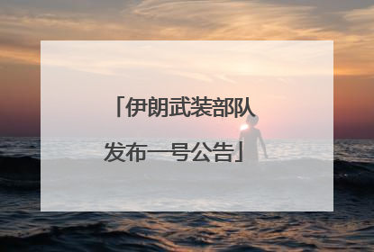 伊朗武装部队发布一号公告