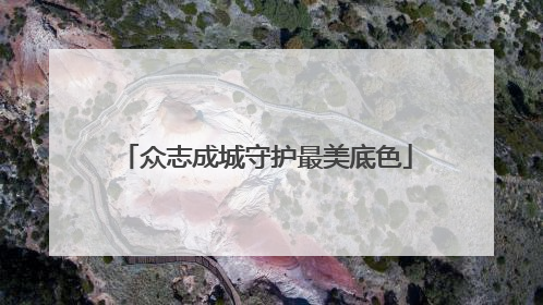 众志成城守护最美底色