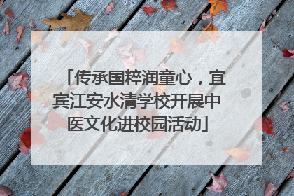 传承国粹润童心，宜宾江安水清学校开展中医文化进校园活动