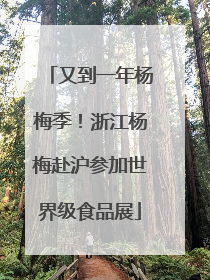 又到一年杨梅季!浙江杨梅赴沪参加世界级食品展