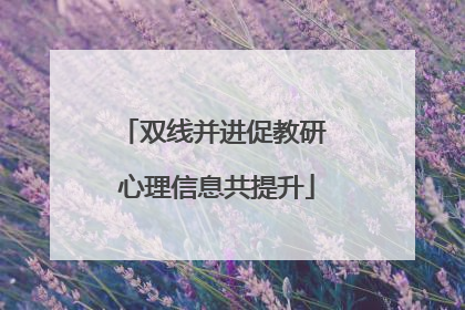 双线并进促教研 心理信息共提升