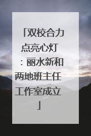 双校合力 点亮心灯：丽水新和两地班主任工作室成立