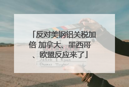 反对美钢铝关税加倍 加拿大、墨西哥、欧盟反应来了