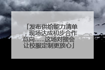 发布供给能力清单，现场达成初步合作意向……这场对接会让校服定制更放心