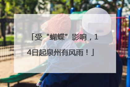 受“蝴蝶”影响，14日起泉州有风雨！