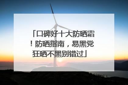 口碑好十大防晒霜！防晒指南，易黑党狂晒不黑别错过