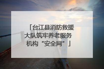 台江县消防救援大队筑牢养老服务机构“安全网”