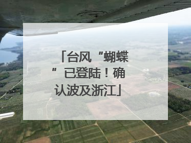 台风“蝴蝶”已登陆！确认波及浙江