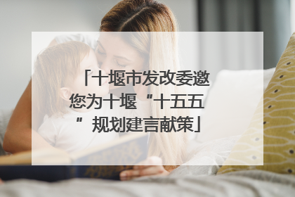 十堰市发改委邀您为十堰“十五五”规划建言献策