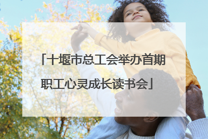 十堰市总工会举办首期职工心灵成长读书会