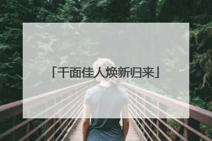 千面佳人焕新归来