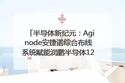 半导体新纪元：Aginode安捷诺综合布线系统赋能润鹏半导体12英寸集成电路生产线，携手共筑“芯”未来！