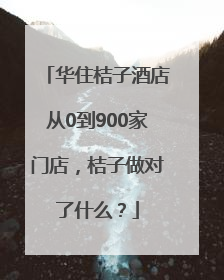 华住桔子酒店从0到900家门店，桔子做对了什么？