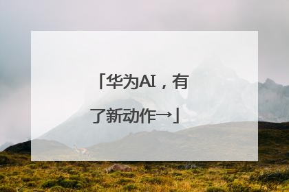 华为AI，有了新动作→