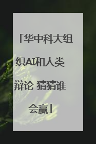 华中科大组织AI和人类辩论 猜猜谁会赢
