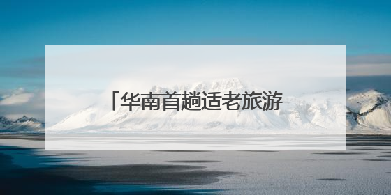 华南首趟适老旅游专列“南方列车·潇湘号”满载启程，17天横跨新青甘
