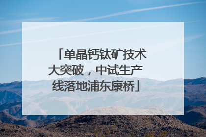 单晶钙钛矿技术大突破，中试生产线落地浦东康桥