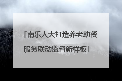 南乐人大打造养老助餐服务联动监督新样板