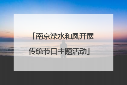南京溧水和凤开展传统节日主题活动