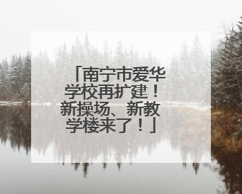 南宁市爱华学校再扩建！新操场、新教学楼来了！