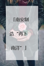 南安制造“再下南洋”
