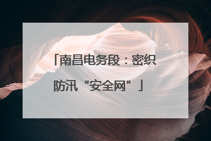南昌电务段：密织防汛“安全网”