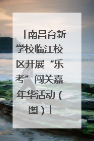 南昌育新学校临江校区开展“乐考”闯关嘉年华活动（图）