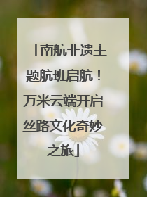 南航非遗主题航班启航！万米云端开启丝路文化奇妙之旅