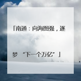 南通：向海图强，逐梦 “下一个万亿”