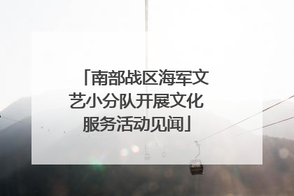 南部战区海军文艺小分队开展文化服务活动见闻