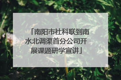 南阳市社科联到南水北调渠首分公司开展课题研学宣讲