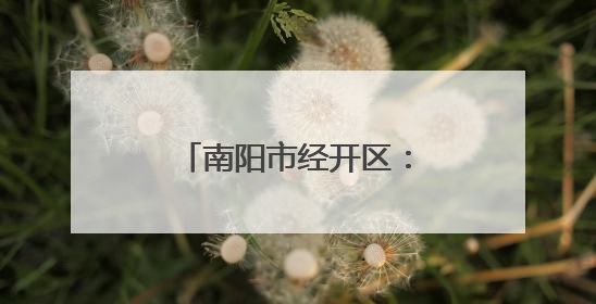 南阳市经开区：烘焙食品产销旺 带动就业促发展