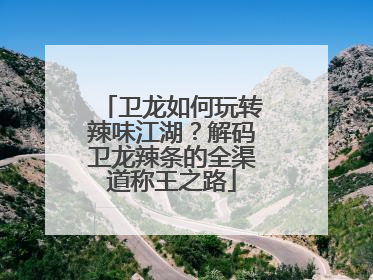 卫龙如何玩转辣味江湖？解码卫龙辣条的全渠道称王之路