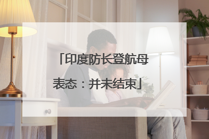 印度防长登航母表态：并未结束