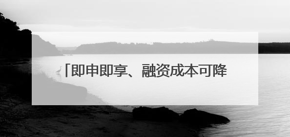 即申即享、融资成本可降超七成 北京加大设备购置与更新改造贷款贴息支持
