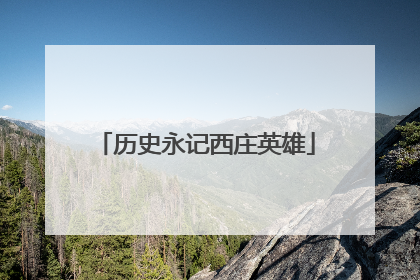 历史永记西庄英雄