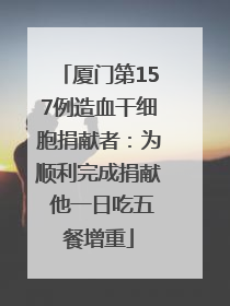 厦门第157例造血干细胞捐献者：为顺利完成捐献 他一日吃五餐增重