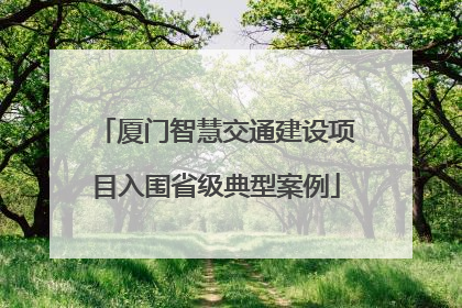 厦门智慧交通建设项目入围省级典型案例