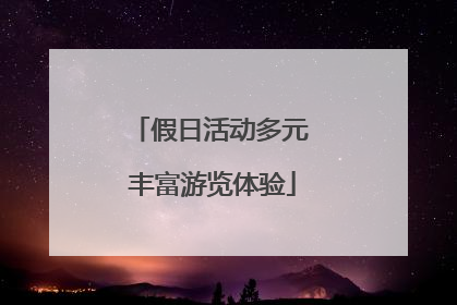 假日活动多元 丰富游览体验