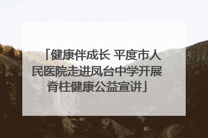 健康伴成长 平度市人民医院走进凤台中学开展脊柱健康公益宣讲