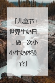 儿童节+世界牛奶日，做一次小小牛奶体验官