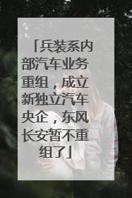 兵装系内部汽车业务重组，成立新独立汽车央企，东风长安暂不重组了