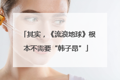 其实，《流浪地球》根本不需要“韩子昂”