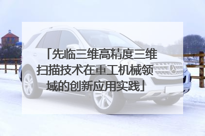 先临三维高精度三维扫描技术在重工机械领域的创新应用实践