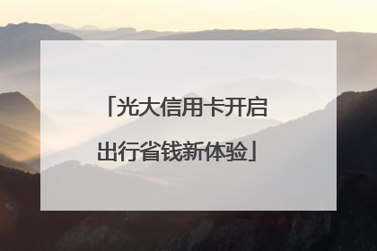 光大信用卡开启出行省钱新体验