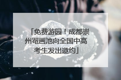 免费游园！成都崇州罨画池向全国中高考生发出邀约