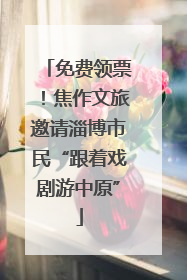 免费领票！焦作文旅邀请淄博市民“跟着戏剧游中原”