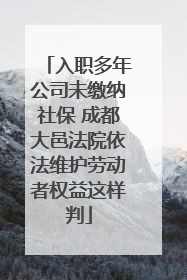 入职多年公司未缴纳社保 成都大邑法院依法维护劳动者权益这样判
