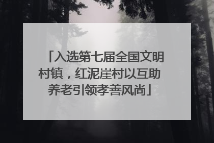 入选第七届全国文明村镇，红泥崖村以互助养老引领孝善风尚